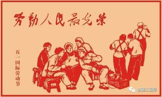 五一劳动人民最光荣